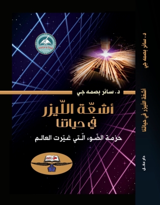 Cover image: أشعة الليزر في حياتنا 1st edition 14304KTAB