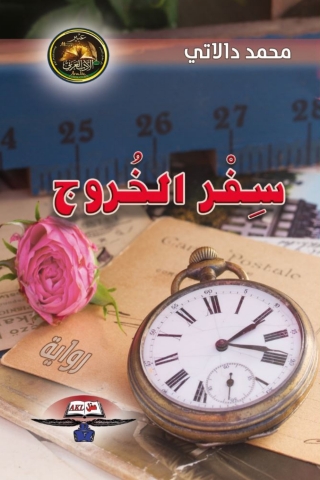 Imagen de portada: سفر الخروج 1st edition 14307KTAB