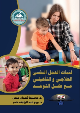 Imagen de portada: فنيات العمل النفسي العلاجي والتأهيلي 1st edition 14308KTAB