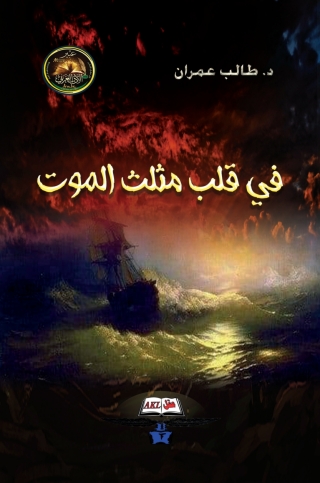 Immagine di copertina: في قلب مثلث الموت 1st edition 14309KTAB