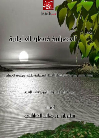 Imagen de portada: العصرانية قنطرة العلمانية 1st edition 14310KTAB