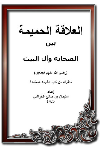 Immagine di copertina: العلاقة الحميمة بين الصحابة وآل البيت 1st edition 14311KTAB