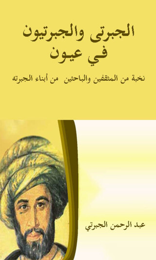 Immagine di copertina: الجبرتى والجبرتيون 1st edition 14312KTAB
