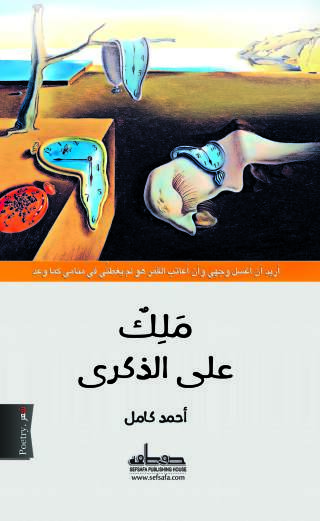 Cover image: ملك على الذكرى 1st edition 14319KTAB