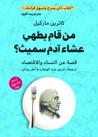 Imagen de portada: من قام بطهي عشاء آدم سميث ؟ 1st edition 14320KTAB