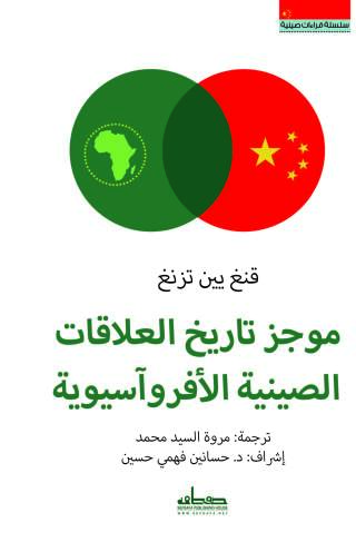 Cover image: موجز تاريخ العلاقات الصينية الأفروآسيوية 1st edition 14321KTAB