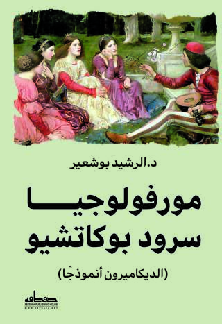 Cover image: مورفولوجيا سرود بوكاشيو 1st edition 14323KTAB