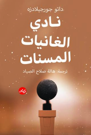 Imagen de portada: نادي الغانيات المسنات 1st edition 14324KTAB