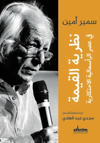 Cover image: نظرية القيمة في عصر الرأسمالية الاحتكارية 1st edition 14326KTAB