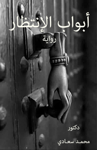 Cover image: أبواب الإنتظار 1st edition 14327KTAB