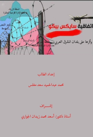 Cover image: إتفاقية سايكس ـ بيكو وأثرها على بلدان المشرق العربي 1st edition 14328KTAB