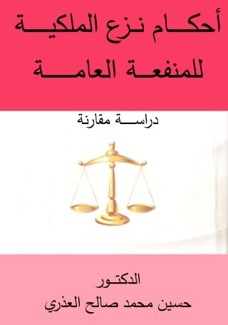 Imagen de portada: أحكام نـــزع الملكيــة للمنفعة العامـة 1st edition 14331KTAB
