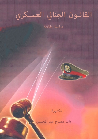 Cover image: القانون الجنائي العسكري 1st edition 14333KTAB