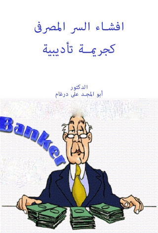 Cover image: افشاء السر المصرفى كجريمة تأديبية 1st edition 14338KTAB