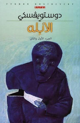 Immagine di copertina: الأبله الجزء الاول و الثاني 1st edition 14340KTAB