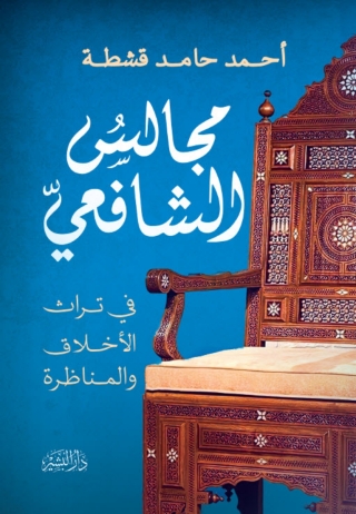 Cover image: مجالس الشافعي 1st edition 14342KTAB