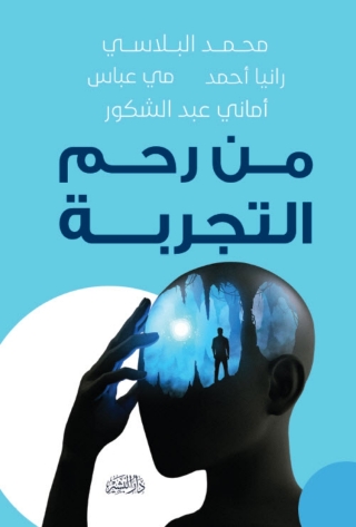 Titelbild: من رحم التجربة 1st edition 14343KTAB
