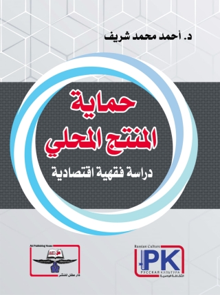 Cover image: حماية المنتج المحلي 1st edition 14345KTAB