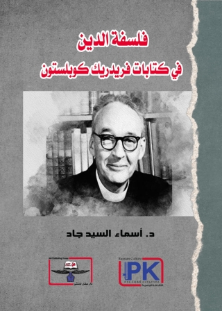 表紙画像: فلسفة الدين في كتابات فريدريك كوبلستون 1st edition 14346KTAB