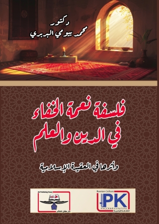 صورة الغلاف: فلسفة نعمة الخفاء في الدين والعلم 1st edition 14347KTAB