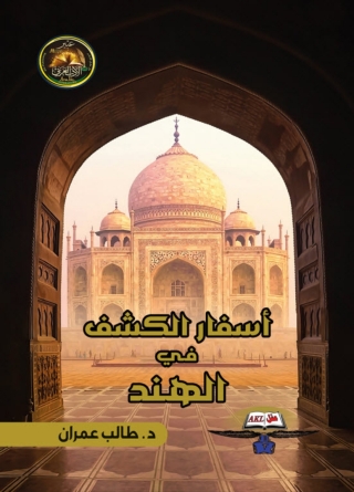صورة الغلاف: اسفار الكشف في الهند 1st edition 14348KTAB