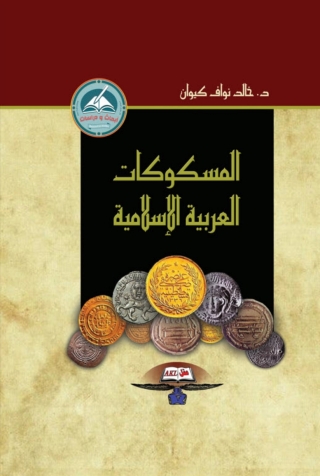 Cover image: المسكوكات العربية الاسلامية 1st edition 14349KTAB