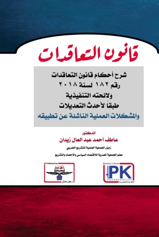 Immagine di copertina: قانون التعاقدات 1st edition 14350KTAB