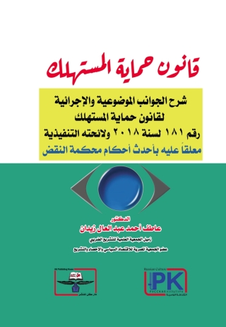Imagen de portada: قانون حماية المستهلك 1st edition 14351KTAB