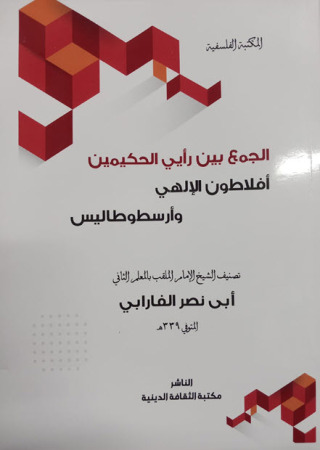 Cover image: الجمع بين رايي الحكيمين 1st edition 14352KTAB