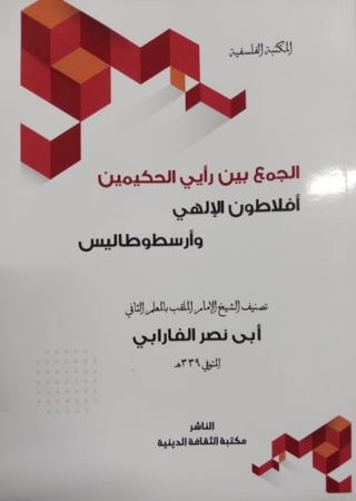 Cover image: الجمع بين رايي الحكيمين 1st edition 14353KTAB