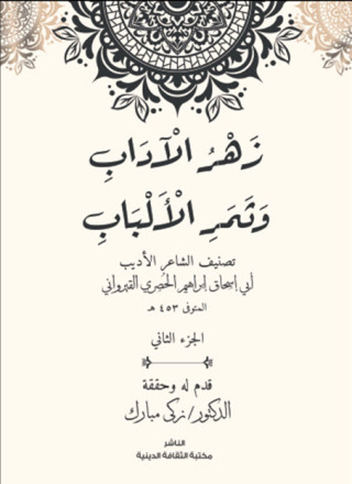 Omslagafbeelding: زهر الاداب وثمر الالباب الجزء الثاني 1st edition 14354KTAB
