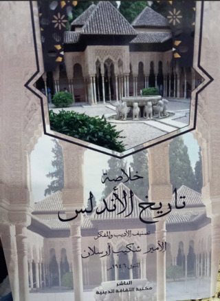 صورة الغلاف: خلاصة تاريخ الاندلس 1st edition 14356KTAB