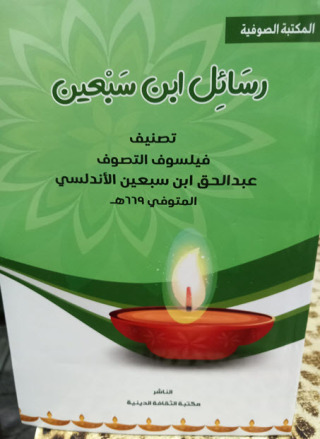 صورة الغلاف: رسائل ابن سبعين 1st edition 14358KTAB