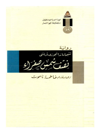 Imagen de portada: نصف شمس صفراء 1st edition 14364KTAB