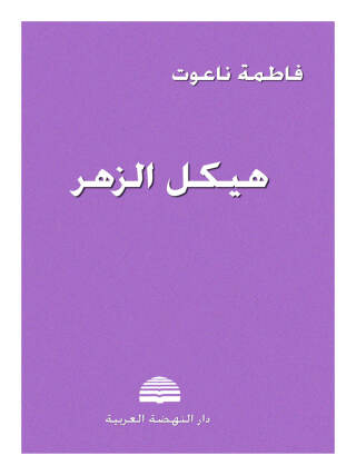 صورة الغلاف: هيكل الزهر 1st edition 14368KTAB