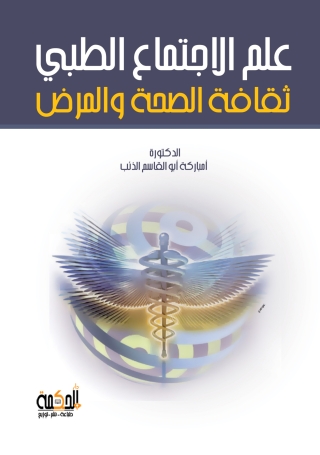 Imagen de portada: علم الاجتماع الطبي 1st edition 14371KTAB