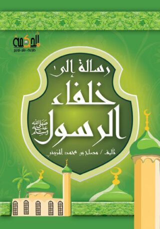 Cover image: رسالة الي خلفاء الرسول 1st edition 14372KTAB