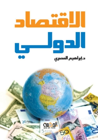 Imagen de portada: الاقتصاد الدولي 1st edition 14375KTAB