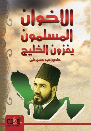 Imagen de portada: الاخوان المسلمون يغزون الخليج 1st edition 14377KTAB