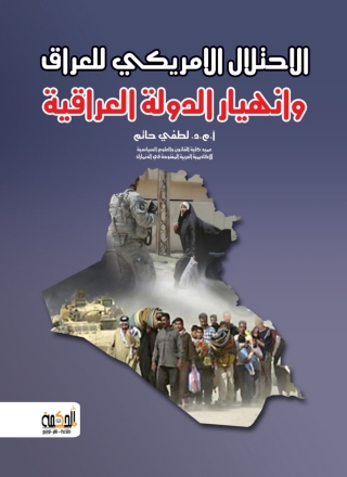 Imagen de portada: الاحتلال الامريكي للعراق وانهيار الدولة العراقية 1st edition 14381KTAB