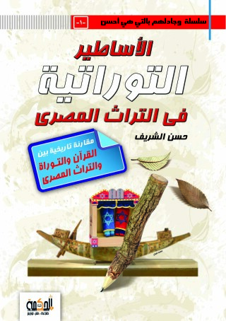 Cover image: الاساطير التوراتية في التراث المصري 1st edition 14382KTAB