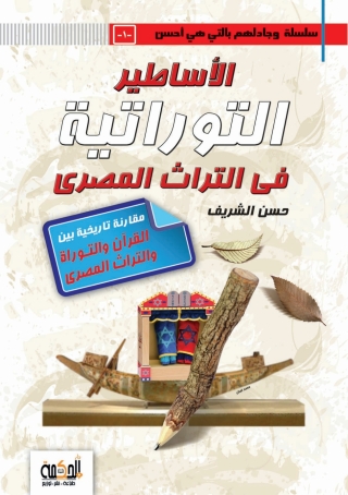 Imagen de portada: الاساطير التوراتية في التراث المصري 1st edition 14383KTAB