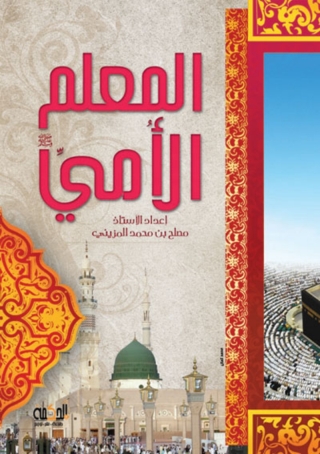 Cover image: المعلم الامي 1st edition 14385KTAB