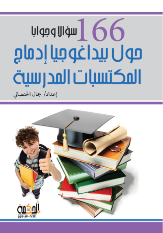 Titelbild: 166 سؤالا وجوابا حول بيداغوجيا ادماج المكتسبات المدرسية 1st edition 14386KTAB