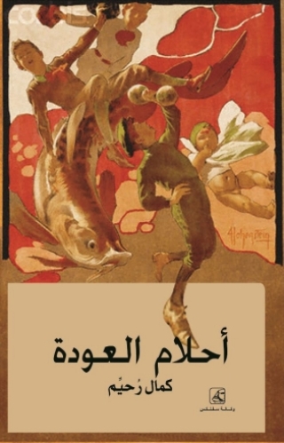 Imagen de portada: احلام العودة 1st edition 14389KTAB
