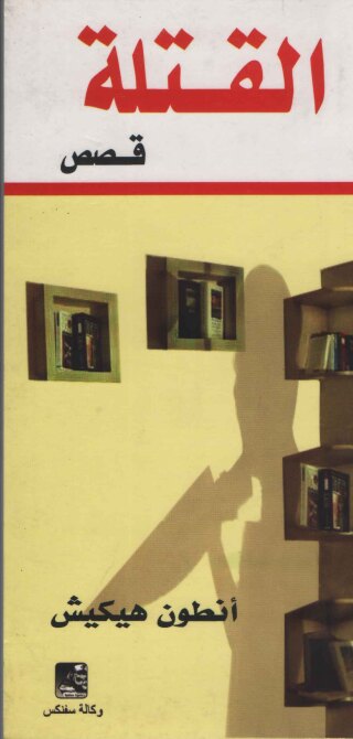 Cover image: القتلة  - مجموعة قصصية 1st edition 14390KTAB
