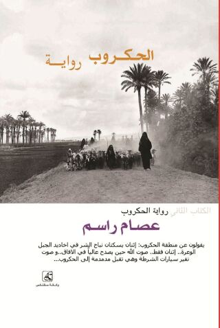 Imagen de portada: الحكروب 1st edition 14396KTAB