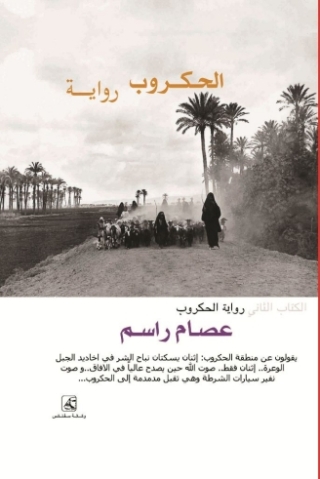 Cover image: الحكروب 1st edition 14397KTAB