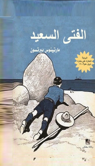 صورة الغلاف: الفتي السعيد 1st edition 14399KTAB