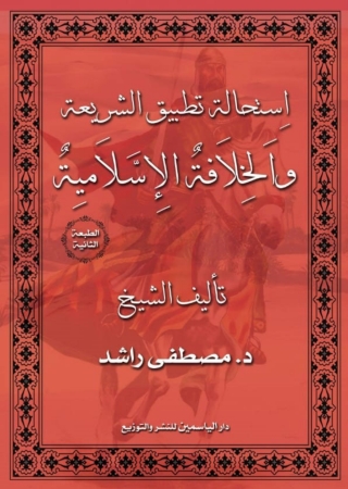 表紙画像: استحالة تطبيق الشريعة والخلافة الاسلامية 1st edition 14401KTAB